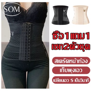 Somunderwear【ซื้อ 1 แถม 1】สายรัดเอว คอร์เซ็ทรัดเอว สายรัดเอวลดพุง  สร้างเอวเอสลดหน้าท้อง  แผ่นรัดเอวเอส ADDPDPB100