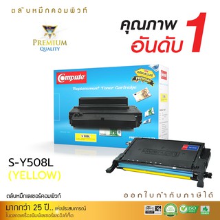 Compute ตลับหมึก รุ่น Samsung CLT-508Y สีเหลือง(YELLOW) ใช้กับเครื่องรุ่น Samsung CLP-620,670, CLX-6220, 6250 มีบิล