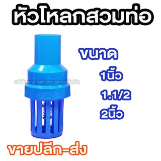 หัวกะโหลกสวมท่อ 1นิ้ว 1.1/2 2นิ้ว