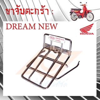 ขาจับตะกร้า DREAM NEW ขาจับตะกร้า C100N ดรีมนิว