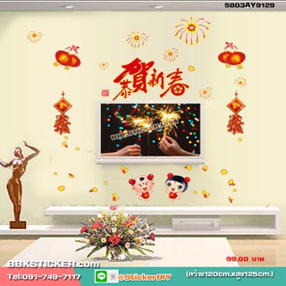 Transparent Wall sticker สติ๊กเกอร์ติดผนัง เด็กคู่และคำอวยพร "สวัสดีปีใหม่" (กว้าง120cm.xสูง120cm.)