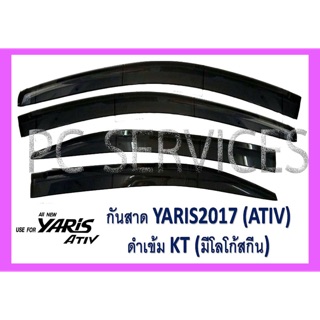 กันสาด ยาริส Yaris ปี2017 รุ่น ATIV 4ประตู