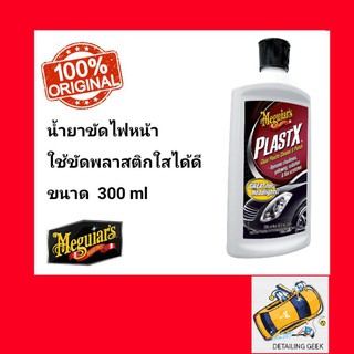 น้ำยาขัดไฟหน้า Meguiars G-12310 PLASTX Clear Plastic Cleaner 10 fl oz. น้ำยาขัดเงาพลาสติกใส เมกไกวส์