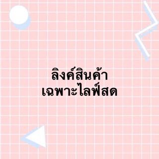 สินค้ามือ1-2เฉพาะไลฟ์สด