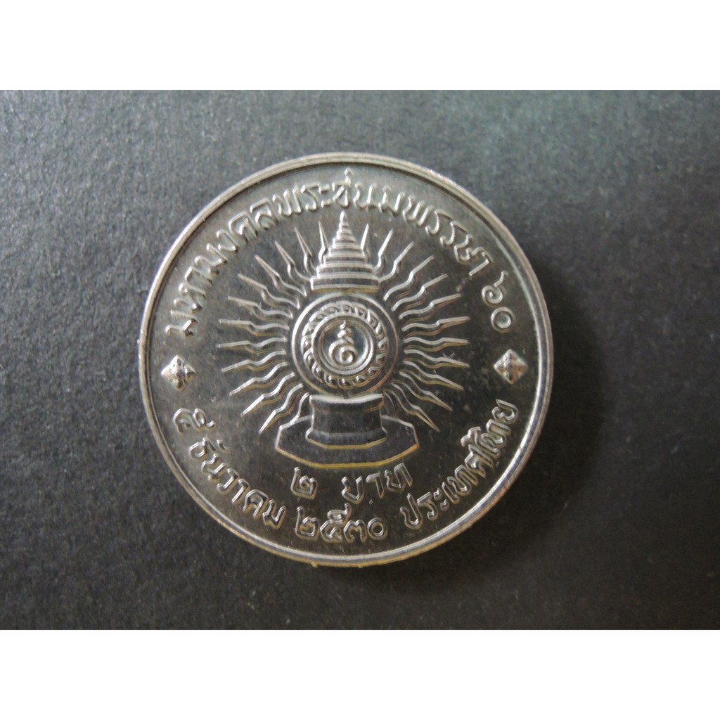 เหรียญ 2 บาท มหามงคลพระชนมพรรษา 60 พรรษา -เหรียญที่ระลึก เหรียญสะสม รัชการที่ 9 ร.9