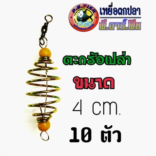 ตะกร้อเปล่า ตกปลา (10ตัว) ขนาด4 cm. หัวลูกปัด