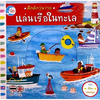 (C111) แล่นเรือในทะเล :คึกคักวุ่นวาย ผู้แต่ง : MACMILLAN PUBLISHERS INTERNATIONAL LTD. 9786164871366