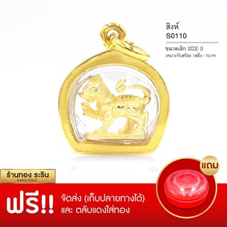 RarinGold-S110-จี้สิงฆ์-ขนาดเล็ก-จี้พระทอง-1.5*1.5-เซน