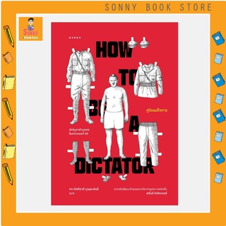 พร้อมส่ง คู่มือเผด็จการ : ลัทธิบูชาตัวบุคคลในศตวรรษที่ 20 (HOW TO BE A DICTATOR)