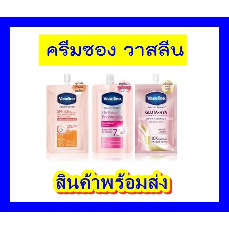 1 ซอง Vaseline Healthy Bright 30ml วาสลีน เฮลตี้ ไบร์ท แบบซอง ครีมซองวาสลีน  gluta-hya sun pollution