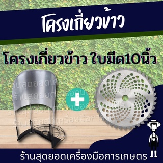 สุดยอด - โครงเกี่ยวข้าว+ใบตัด วงเดือน โครงตัดหญ้าติดเครื่องตัดหญ้า ใช้กับเครื่องตัดหญ้า ใบตัดวงเดือน ใบตัด  อย่างดี