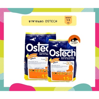 Ostech ออสเทค อาหารเม็ดแมวโต ขนาด 1 kg