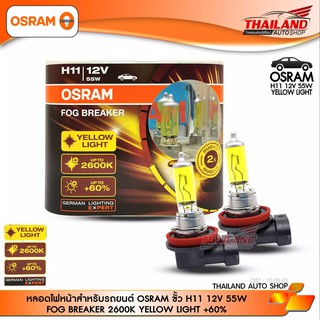 หลอดไฟหน้าสำหรับรถยนต์ OSRAM ขั้ว H11 12V 55W FOG BREAKER 2600K YELLOW LIGHT +60%