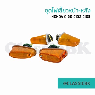 💥ขายโคตรดี💥ชุดไฟเลี้ยว หน้า-หลัง Honda C100 C102 C105 : ClassicbkShop :