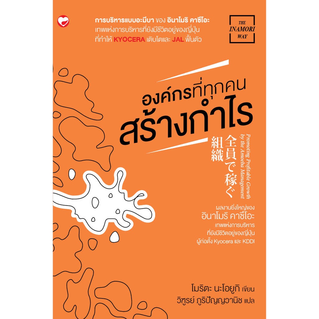 หนังสือ องค์กรที่ทุกคนสร้างกำไร ผู้เขียน: โมริตะ นะโอยูกิ สำนักพิมพ์ สุขภาพใจ (มือ1 ขายตามสภาพหนังสือ) บริหาร องค์กร
