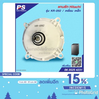 แกนซักเครื่องซักผ้า 4 รู รุ่น KR-092/เหลี่ยม เหล็ก ยี่ห้อ HITACHI (เหล็ก-เกรดA)