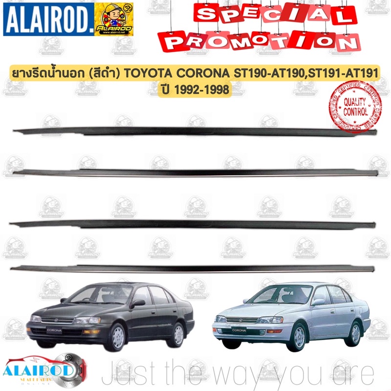 ยางรีดน้ำ นอก TOYOTA CORONA ST190-ST191 , AT190-AT191 , EXSIOR ปี 1992-1998 OEM