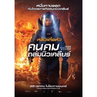 คนคมถล่มนิวเคลียร์ภาค2(2020)-เสียงไทยมาสเตอร์dvdแผ่นพร้อมปกซอง