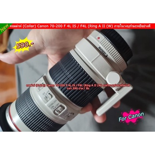 Collar Canon 70-200 F/4L IS ด้านในวงแหวน บุกำมะหยีรอบวง