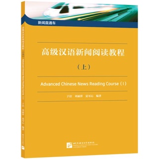 แบบเรียนภาษาจีน Advanced Chinese News Reading Course เล่ม 1 新闻直通车——高级汉语新闻阅读教程 （上） Advanced Chinese News Reading Course