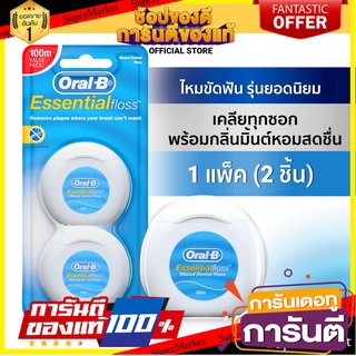 ออรัลบี ไหมขัดฟัน เอสเซนเชียลฟรอส 2x50 เมตร Essential Dental Floss 2x50M Value Pack