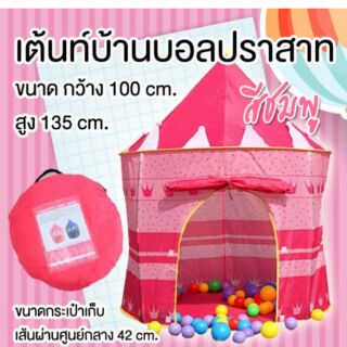 ของเล่นเด็ก บ้านบอลปราสาท