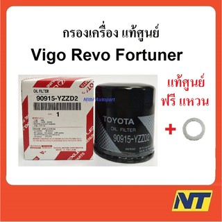 [ฟรี!แหวนรอง] กรองน้ำมันเครื่องโตโยต้า toyota วีโก้ Vigo รีโว้  Revo Innova Fortuner Commuter แท้ศูนย์