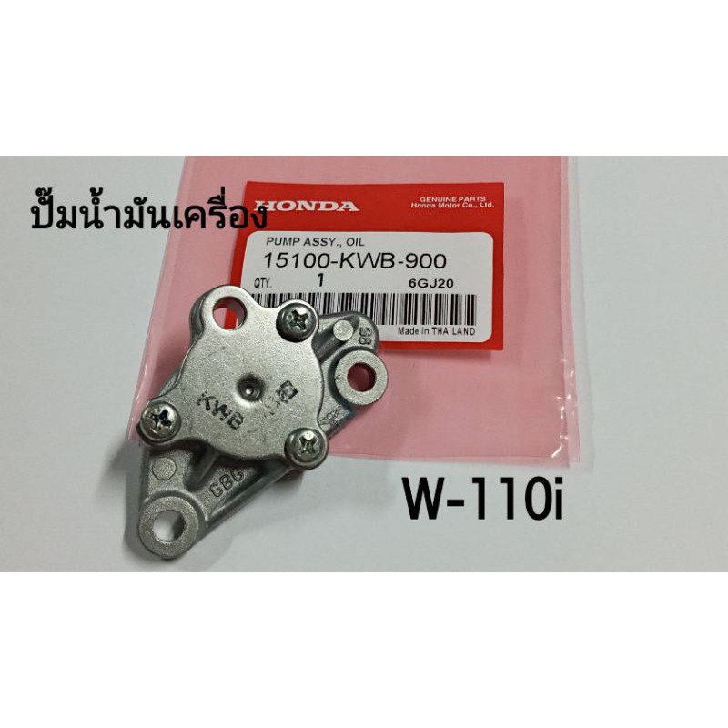 ปั๊มน้ำมันเครื่อง W-110i W-100 Dream-110i W-110i Led แท้