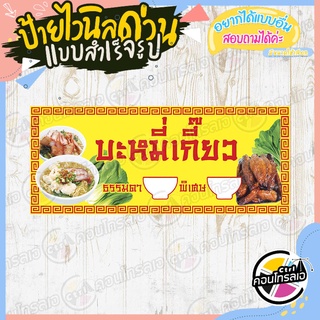 ป้ายไวนิล "บะหมี่เกี๊ยว เว้นช่องราคา" ผ้าไวนิลมีความหนา 360 แกรม พิมพ์ด้วยหมึก Eco Solvent สีสันสดใส กันน้ำได้ พร้อมส่ง