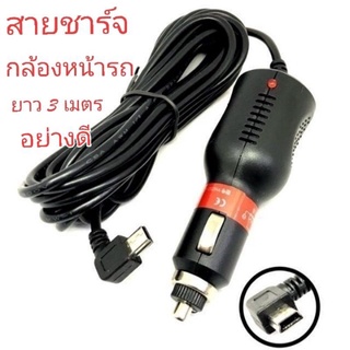 สายชาร์จกล้องติดรถยนต์ และ GPS 5v 2A ยาว 3. เมตร usb mini (สีดำ) สายกล้องติดรถหัวmini USB ยาว3เมตร/สายชาร์จกล้องหัวV3