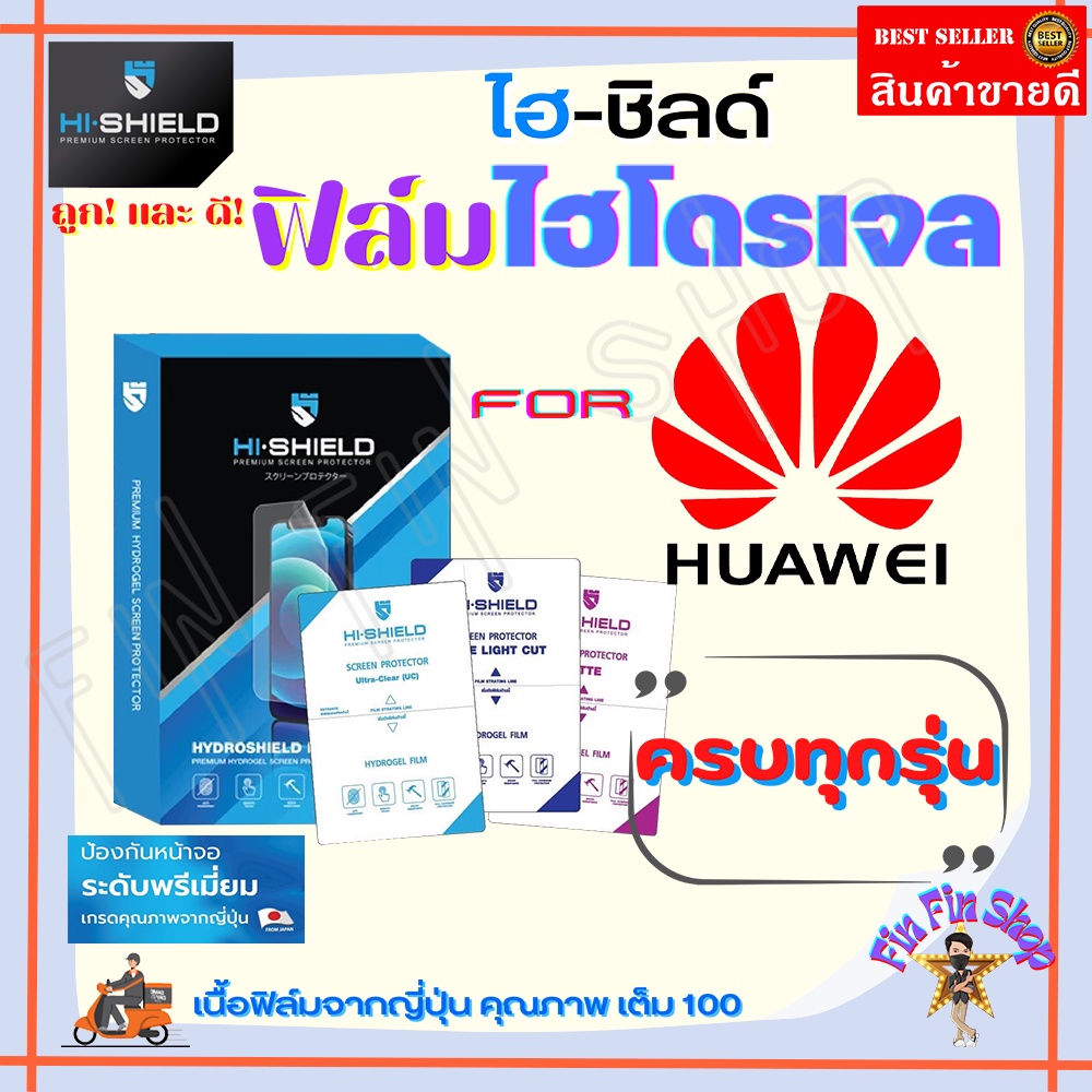 Hishield ฟิล์มไฮโดรเจล Huawei Nova 5T / Nova 5i / Nova 4 / Nova 3i / Nova 3e / Nova 3 / Nova 2i/รุ่น