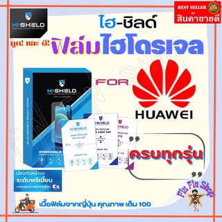 Hishield ฟิล์มไฮโดรเจล Huawei  Mate40 Pro / Mate30 Pro / Mate 20X / Mate20 Pro / Mate 20 / Mate10 Pro / Mate9 Pro / Mate