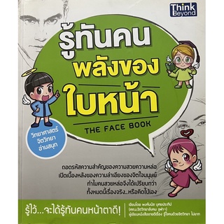 รู้ทันคนพลังของใบหน้า วิทยาศาสตร์ จิตวิทยา อ่านสนุก