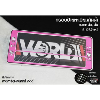 กรอบป้ายทะเบียนกันน้ำ ลายลิขสิทธิ์ คิตตี้ มีเส้นกลาง สั้น-สั้น 1 ชุด 2 ชิ้น สำหรับหน้า และ หลัง (รับประกันสินค้า)