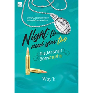 Night to need you too คืนปรารถนา วิวาห์วายร้าย