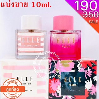 แบ่งขาย 10 ml. Elle LEdition edp for women 10มิล Elle Fleur edp 10มิล น้ำหอมแท้ แบ่งขาย