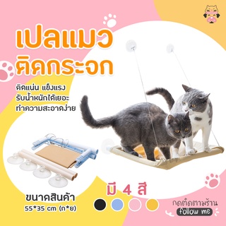 เปลแมว ติดกระจก ขนาดใหญ่ 55x35ซม. รับน้ำหนักได้ถึง 15 kg ที่นอนแมว บ้านแมว ของเล่นแมว🔥ส่งจากไทย🔥