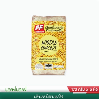 FF เส้นหมี่อบแห้ง ขนาด 170 กรัม แพ็ค 5 ห่อ