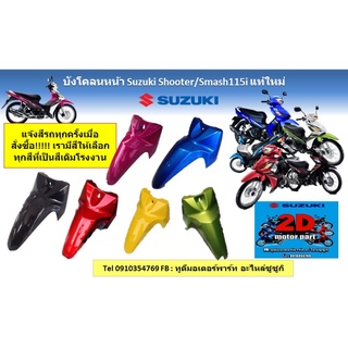 บังโคลนหน้า Suzuki shooter/smash115i เเท้ใหม่ มีหลายสีให้เลือก