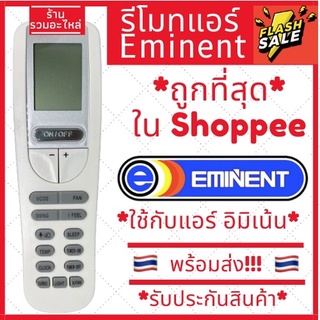 [พร้อมส่ง] รีโมทแอร์ อีมิแน้นท์ Eminent รุ่น YAA1FB รับประกันสินค้า อิมิเน้น