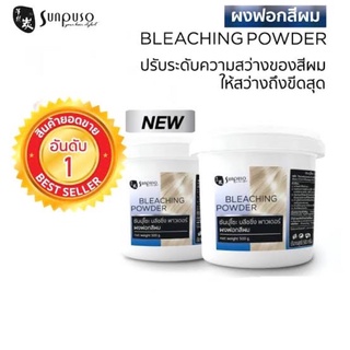 Sunpuso Bleching Powder ซันปูโซะ บลีชชิ่ง พาวเดอร์ ผงฟอกสีผม 500 กรัม