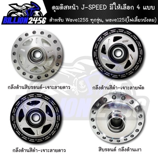 ดุมหน้า, ดุมดิสหน้า Wave125S ทุกรุ่น, wave125i(ไฟเลี้ยวบังลม) ดุมหน้าดิสเวฟ125s มีให้เลือก 4 แบบ J-SPEED