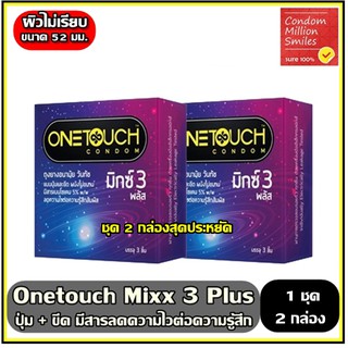 Onetouch mixx 3 Plus Condom ถุงยางอนามัย " วันทัช มิกซ์3 พลัส "แบบขีดและปุ่ม ลดความไว ชุด 2 กล่องราคาพิเศษ ขนาด 52 มม.