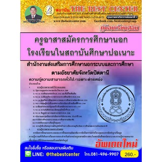 คู่มือสอบครูอาสาสมัคร กศน. ปี 2561