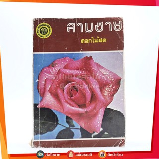 ขายหนังสือ สามชาย - ดอกไม้สด