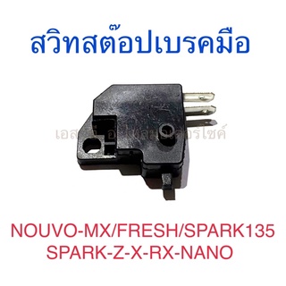 สวิทสต๊อปเบรคมือ ข้างขวา NOUVO-MX FRESH SPARK135 SPARK-Z-X-RX-NANO