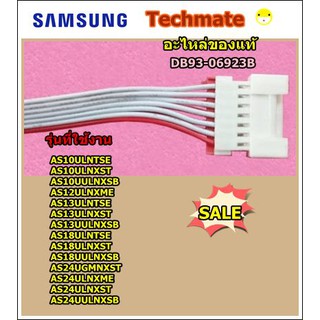 อะไหล่ของแท้/สายแพ 7 เส้น แอร์ซัมซุง/ASSY CONNECTOR WIRE/SAMSUNG/DB93-06923B