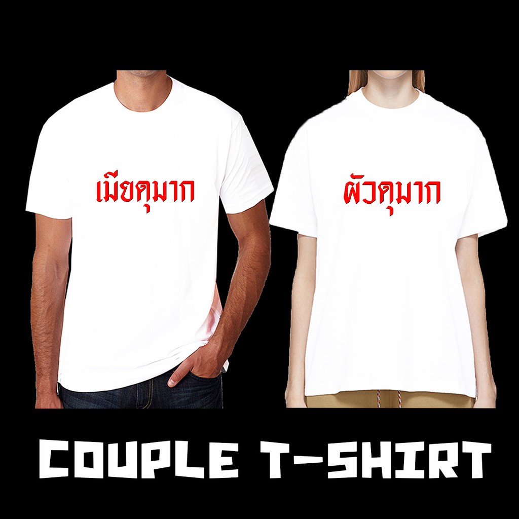 เสื้อคู่ชายหญิง เสื้อ​คู่กับแฟน แขนสั้น ชุดคู่รัก ชุดคู่รักไปทะเล พรีเวดดิ้ง ของขวัญ วันวาเลนไทน์ ผัวดุมาก เมียดุมาก