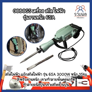 GOBOSS เครื่อง สกัด ไฟฟ้า รุ่นงานหนัก 65A สกัดไฟฟ้า แย๊กสกัดไฟฟ้า รุ่น 65A 2000W หนัก 15kg สำหรับงานหนัก เจาะทำลายพื้น