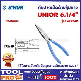 คีมปากเป็ดด้ามหุ้มยาง UNIOR 472/4P 160mm. (471) ชุปเเข็งตามมาตรฐาน